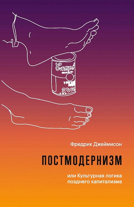 Постмодернизм, или Культурная логика позднего капитализма